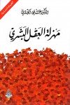 مهزلة العقل البشري