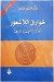 خوارق اللاشعور